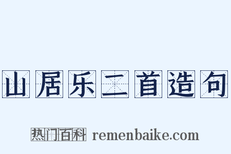 山居乐二首造句是什么意思的图片
